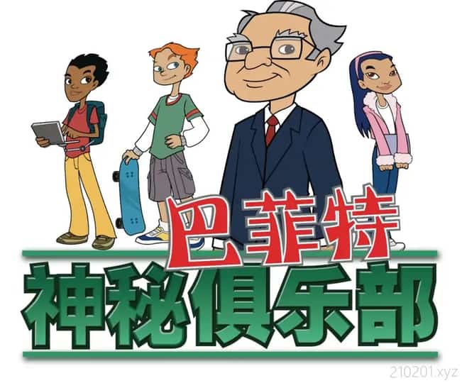 巴菲特神秘俱乐部动画介绍图