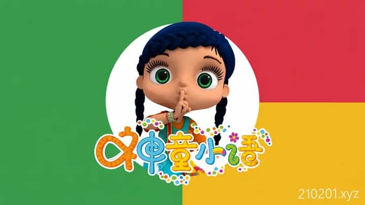 神童小语动画介绍图