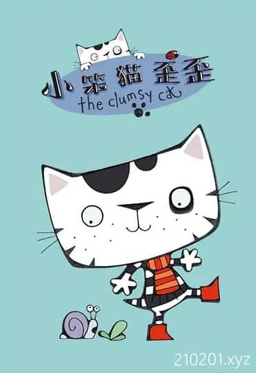 小笨猫歪歪动画介绍图