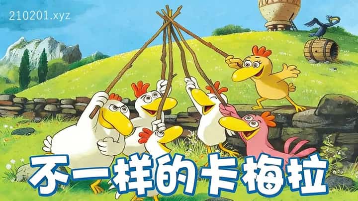 不一样的卡梅拉动画介绍图