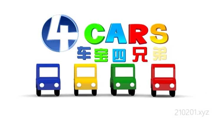 车宝四兄弟动画介绍图
