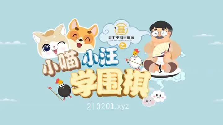 聂卫平围棋道场之小喵小汪学围棋动画介绍图