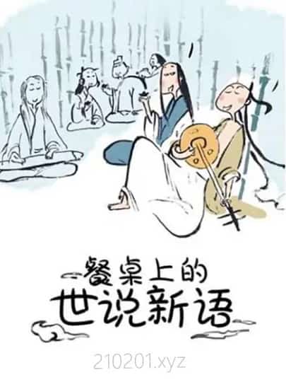 餐桌上的世说新语动画介绍图