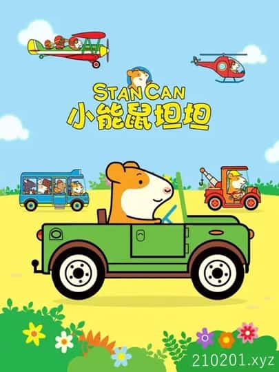 小能鼠坦坦动画介绍图