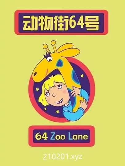 梦幻动物街 64动画介绍图