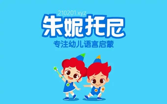 朱妮托尼儿歌童话音乐剧动画介绍图