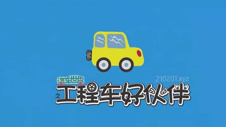 汽车世界之工程车好伙伴动画介绍图