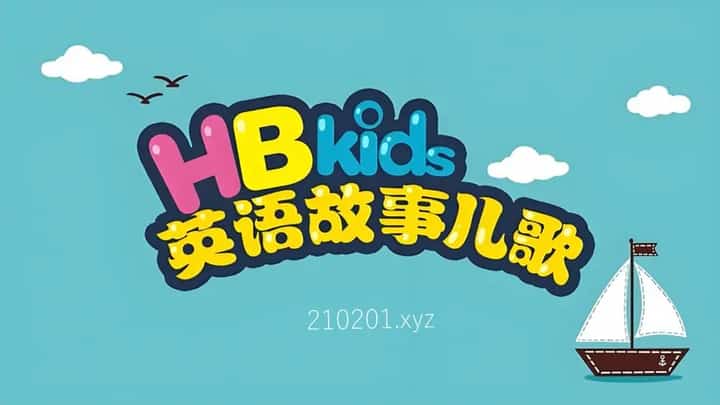 HB Kids动画介绍图