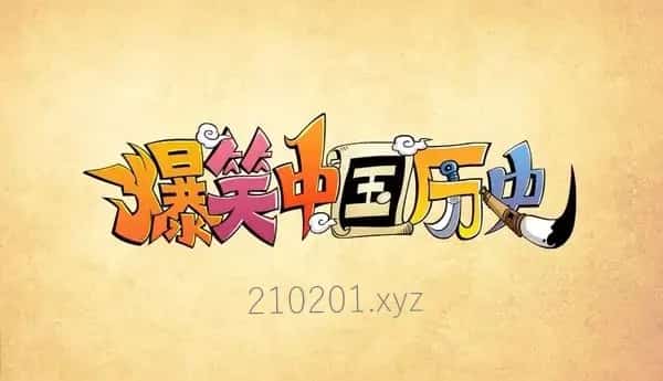 爆笑中国历史动画介绍图