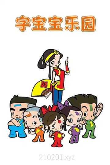 字宝宝乐园动画介绍图