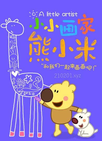 熊小米动画介绍图