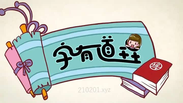 字有道理动画介绍图