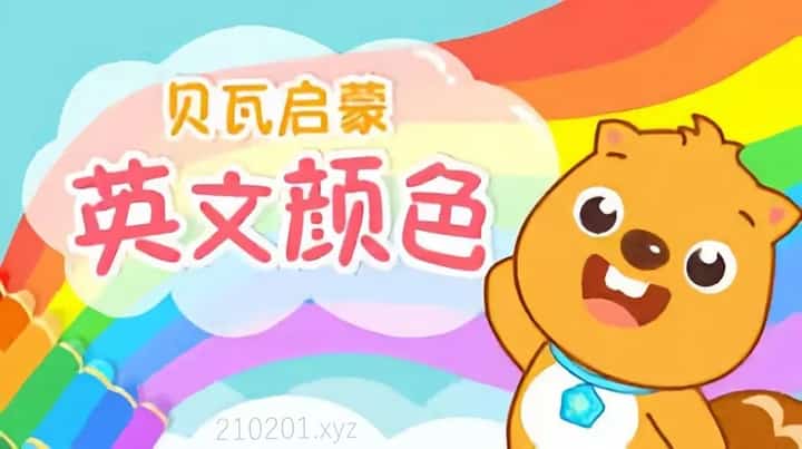 贝瓦启蒙认知英文颜色动画介绍图