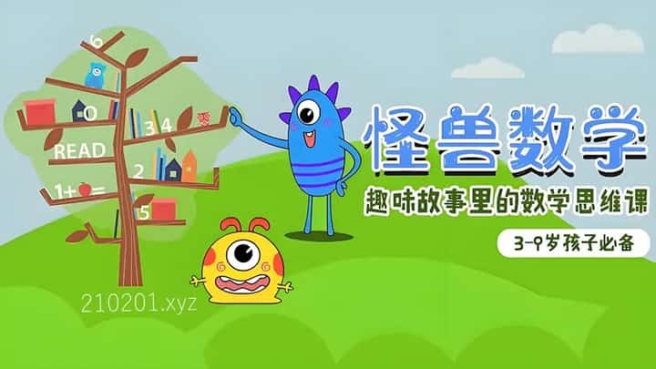 怪兽数学：3-9岁数学思维启蒙动画介绍图
