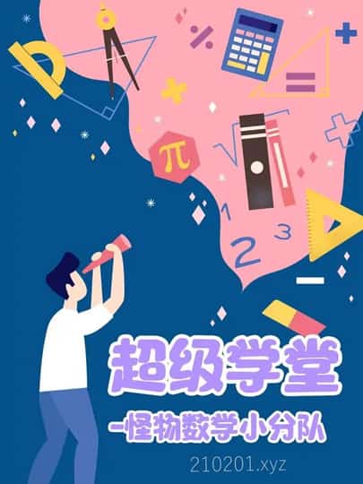 怪物数学小分队动画介绍图