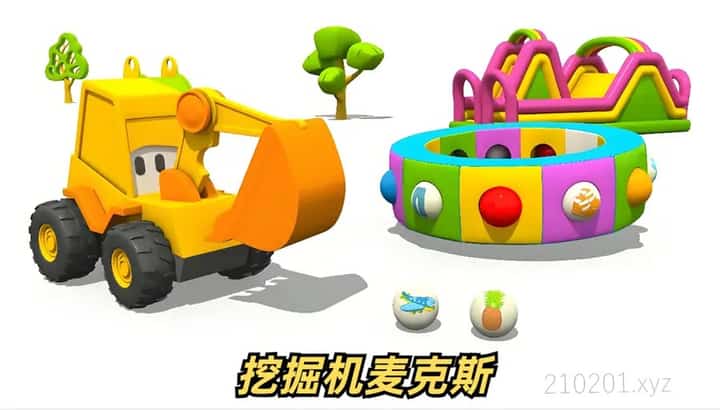 挖掘机麦克斯动画介绍图