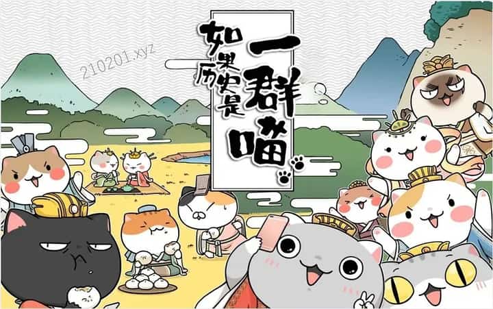 如果历史是一群喵动画介绍图