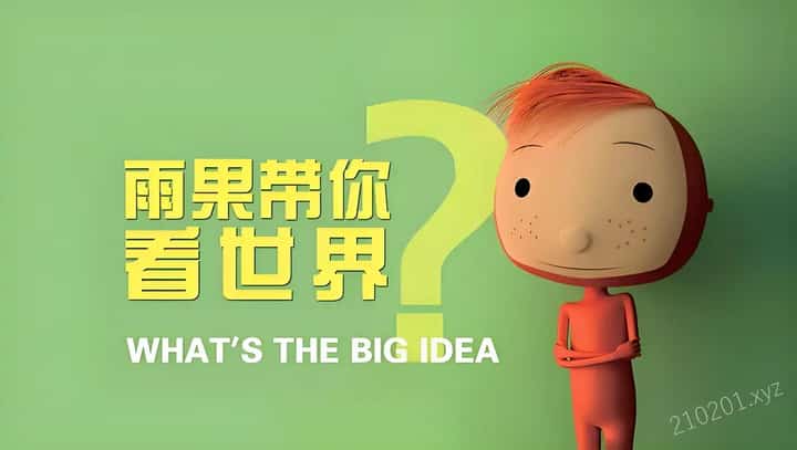 雨果带你看世界动画介绍图