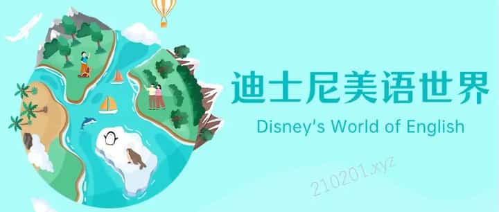 迪士尼美语世界动画介绍图