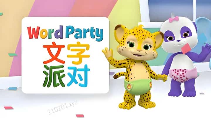 文字派对动画介绍图