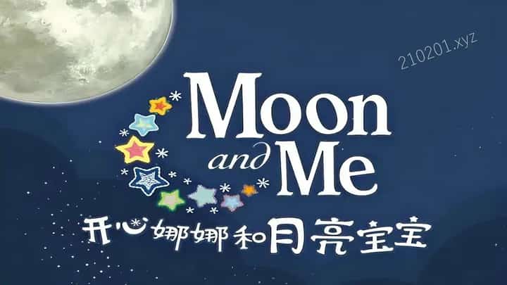 开心娜娜和月亮宝宝动画介绍图