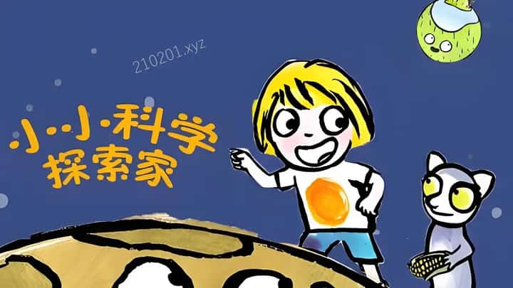 小小科学探索家动画介绍图