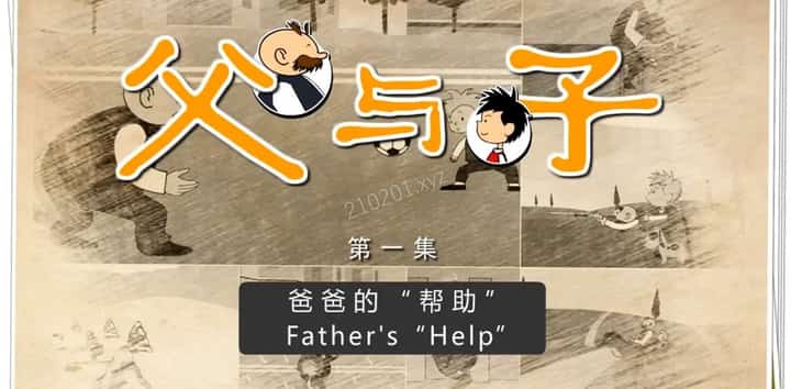 父与子动画介绍图