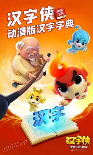 汉字侠·神奇汉字星球动画介绍图
