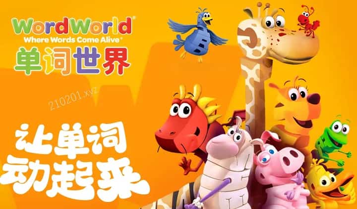单词世界动画介绍图